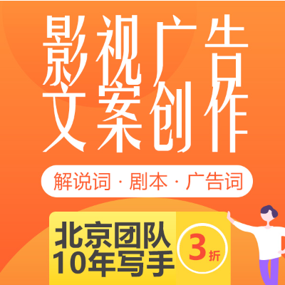 【純文案】解說(shuō)詞撰寫 廣告詞撰寫 劇本創(chuàng)作 宣傳片策劃