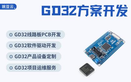 GD32开发国产芯片单片机开发原理图PCBA设计