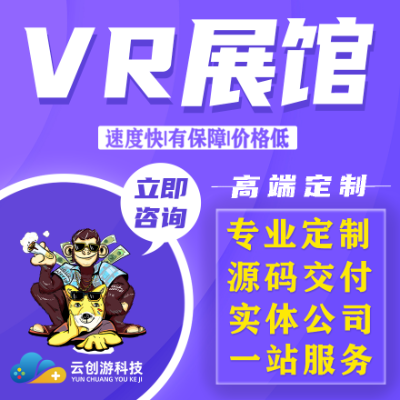 VR虚拟科技智慧展厅展馆设计3DVR实全景体验博物馆制作