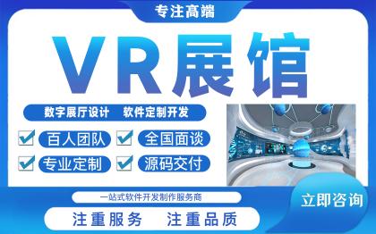 VR虚拟科技智慧展馆展厅设计3DVR实全景体验博物馆制作