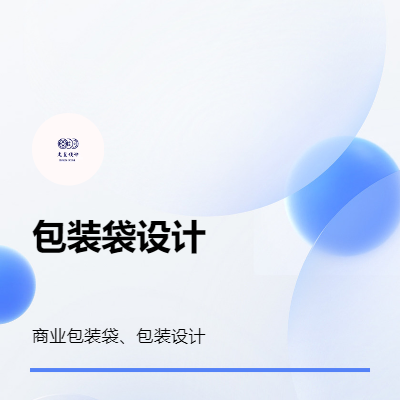 商业包装袋设计 礼盒包装设计