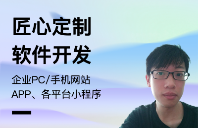 PC網(wǎng)站、<hl>手機(jī)</hl>網(wǎng)站、微信/抖音/<hl>支付</hl>寶小程序，<hl>APP</hl><hl>開發(fā)</hl>