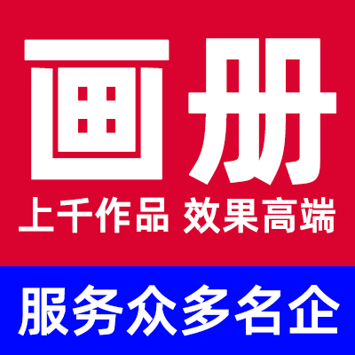 <hl>企业</hl>画册<hl>宣传册</hl><hl>设计</hl>目录招商彩页手册样册单页插页