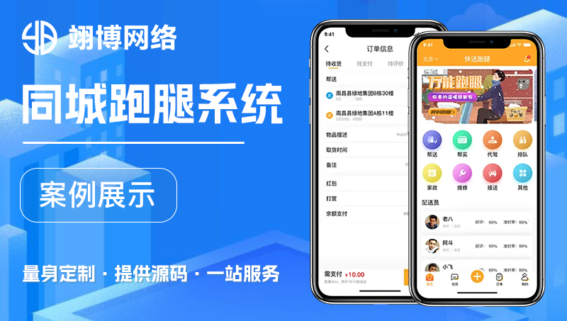 跑腿外賣app開發(fā)定制作同城餐飲點(diǎn)餐配送社區(qū)校園帶后臺