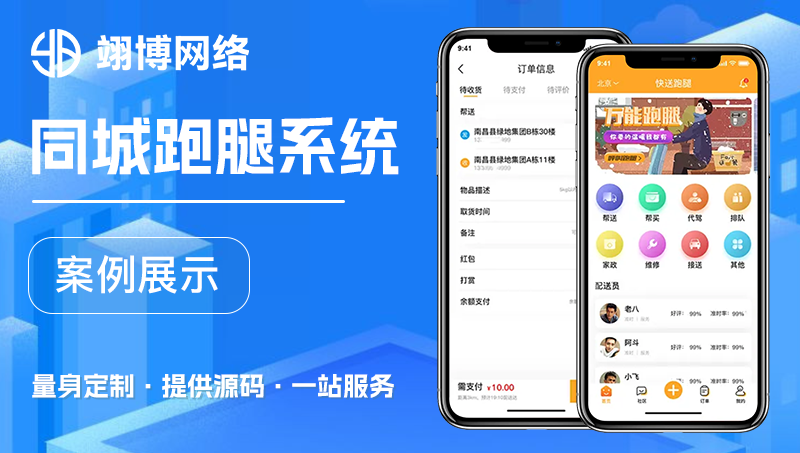 跑腿外卖app开发定制作同城餐饮点餐配送社区校园带后台