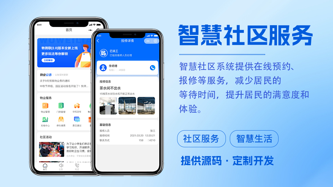 智慧社区健康养老开发定制作物业小程序物联网APP社区方案