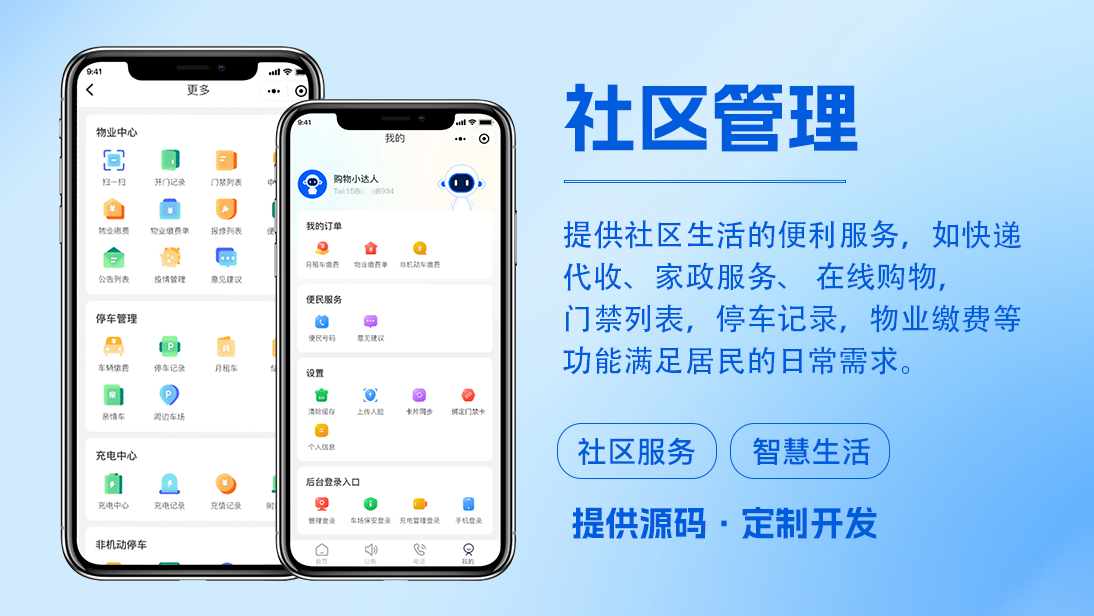 智慧社区健康养老开发定制作物业小程序物联网APP社区方案