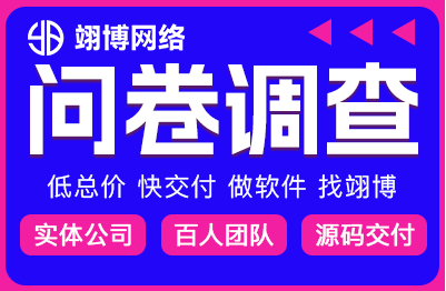 问卷调查在线问答题库小程序开发活动公众号定制H5