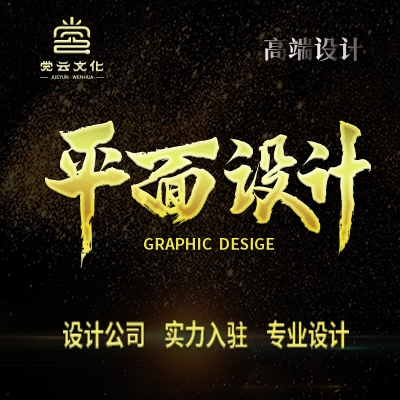 平面設(shè)計(jì)相關(guān)服務(wù)全部都可以做