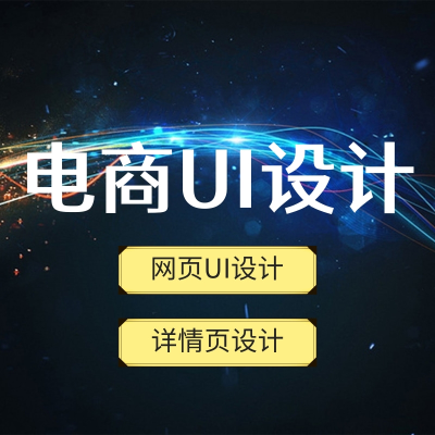 【電商網(wǎng)頁(yè)設(shè)計(jì)】網(wǎng)頁(yè)UI設(shè)計(jì)|詳情頁(yè)設(shè)計(jì)