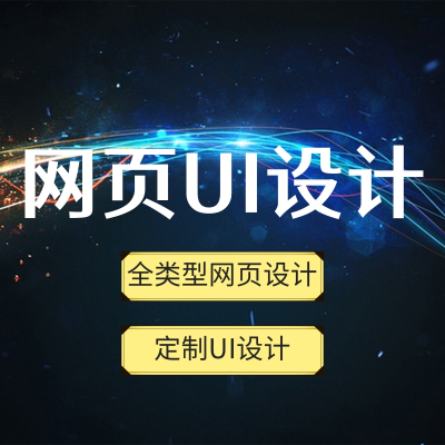 【全類型網(wǎng)頁UI設(shè)計】網(wǎng)頁UI設(shè)計|定制UI設(shè)計