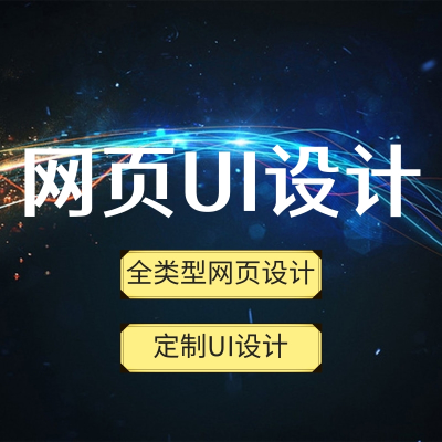 【全类型网页UI设计】网页UI设计|定制UI设计