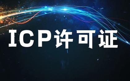 ICP增值电信业务经营许可证代办理