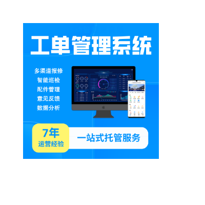 的修工单管理系统|报修系统|巡检系统