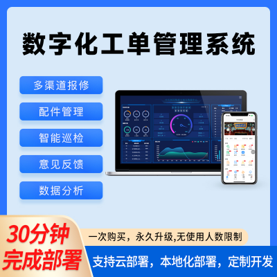 的修工单管理系统SaaS服务