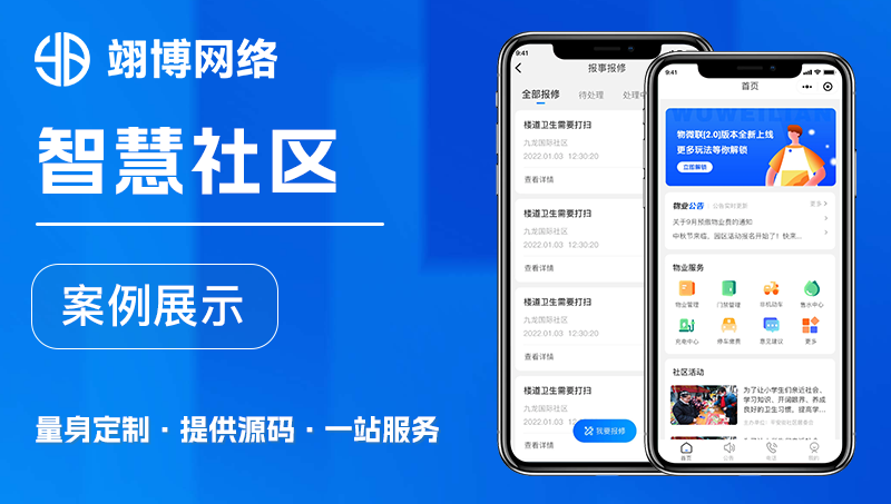 智慧社区健康养老开发定制作物业小程序物联网APP社区方案