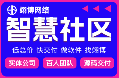 智慧社区平台开发app社区团购小程序平台系统软件开发定制