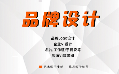 品牌LOGO設(shè)計(jì)/企業(yè)VI設(shè)計(jì)/名片手提袋/<hl>店面</hl>VI設(shè)