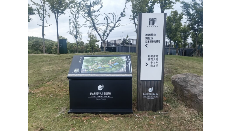 南山和園開元名都度假村戶外精神堡壘指示牌