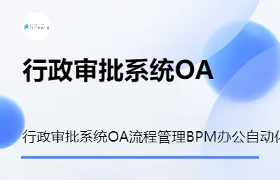 行政审批系统OA流程管理BPM办公自动化软件开发