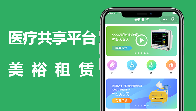 醫(yī)療器械共享平臺(tái)在線租賃項(xiàng)目開(kāi)發(fā)案例