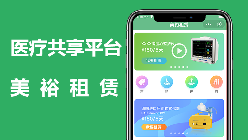 医疗器械共享平台在线租赁项目开发案例