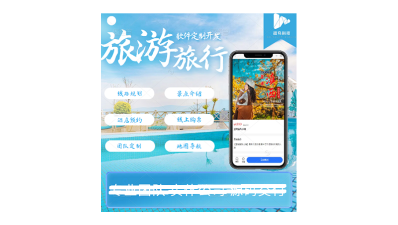 旅游出行小程序旅行社app定制景區(qū)門票介紹線路規(guī)劃民宿酒