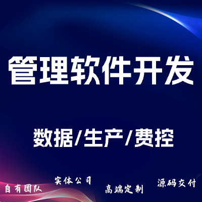其他经营管理软件开发/软件开发/APP开发