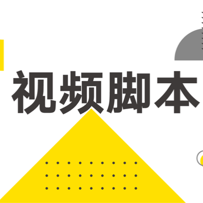 宣传片文案解说词分镜头<hl>脚本</hl>代笔写作旁白文案短视频剧本