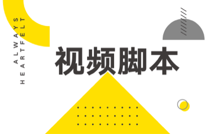 宣传片文案解说词分镜头脚本代笔写作旁白文案短视频剧本