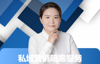零基礎(chǔ)私域營銷培訓(xùn)服務(wù)