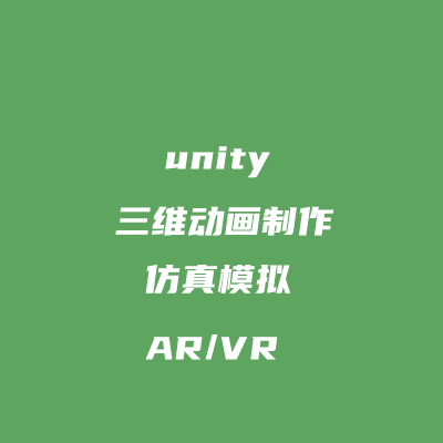 三維動畫/AR/VR/3dmax/c4d制作