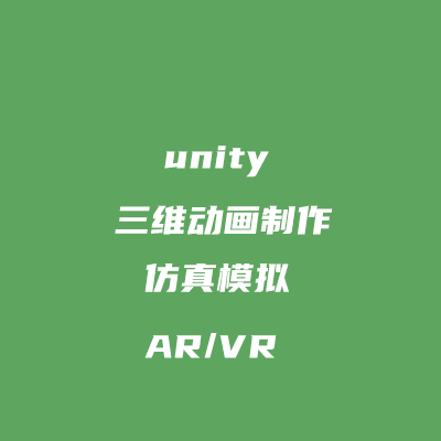 三维动画/AR/VR/3dmax/c4d制作