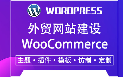 Wordpress外贸网站建设服务搭建设计维护