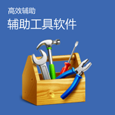 工具軟件_輔助軟件_數(shù)據(jù)庫監(jiān)控輔助_數(shù)據(jù)工具 - 軟件定制