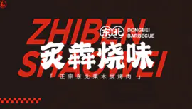 【细节设计】炙奔烧味烤肉餐饮品牌<hl>LOGO</hl>设计&VI应用