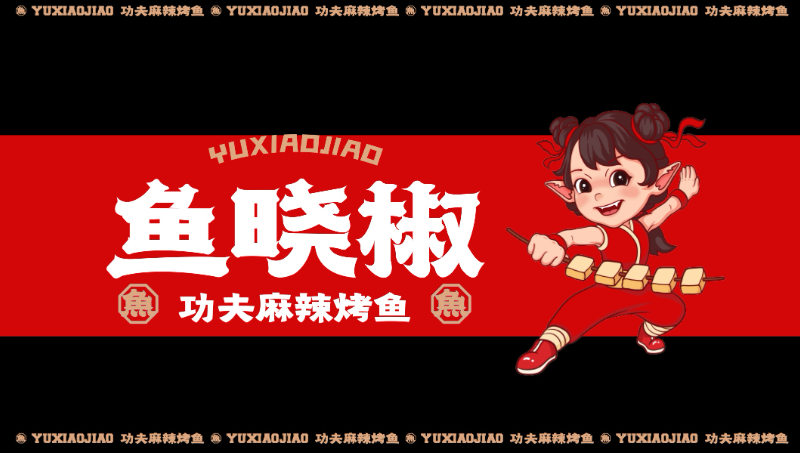 【细节设计】鱼晓椒餐饮品牌LOGO设计&VI川味烤鱼连锁