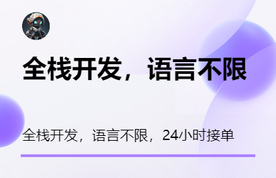 全棧工程師，語(yǔ)言不限
