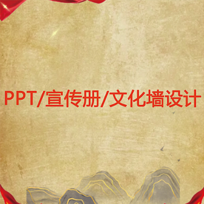 PPT、宣传册、文化墙