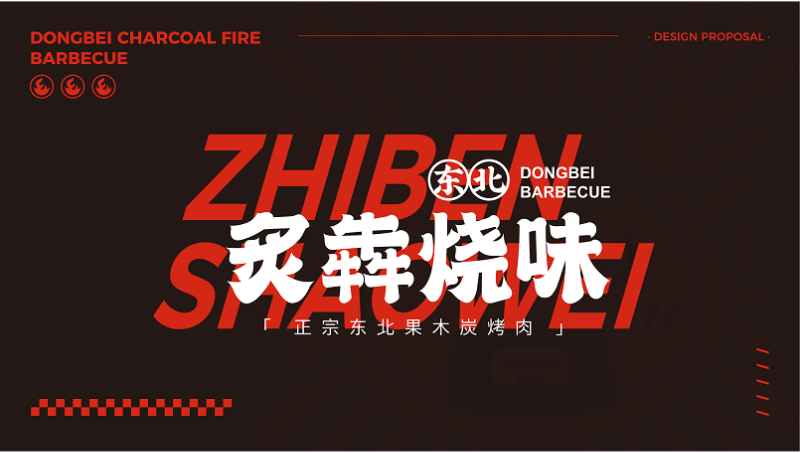 【至簡設計】炙奔燒味餐飲品牌LOGO設計&VI設計烤肉串