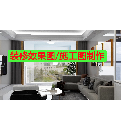 装修效果图、施工图制作
