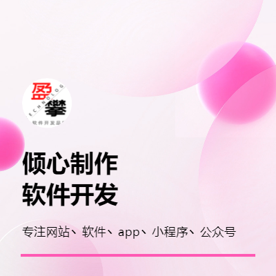 軟件丶網(wǎng)站丶小程序丶app丶公眾號(hào)開(kāi)發(fā)