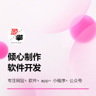 <hl>软件</hl>丶<hl>网站</hl>丶小程序丶<hl>app</hl>丶公众号开发