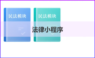 法律知识小程序