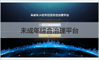 未成年综合治理平台