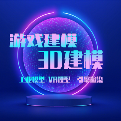 3D建模、數(shù)字孿生、工業(yè)模型、VR模型、 引擎渲染