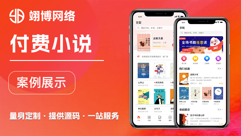 小说听书APP开发|在线小说|阅读听书|在线书籍阅读