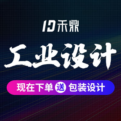 產(chǎn)品設(shè)計工業(yè)外觀結(jié)構(gòu)設(shè)計3D建模CAD效果圖渲染智能家電