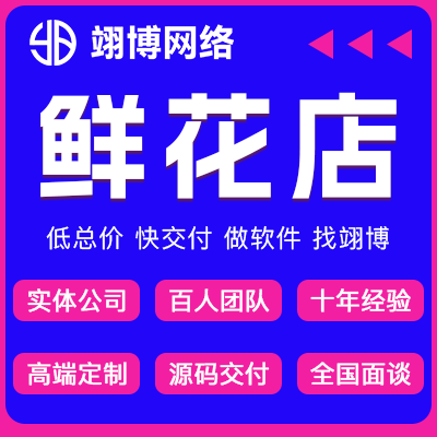 微信定制鲜花店小程序园林艺市场预订公众号系统开发
