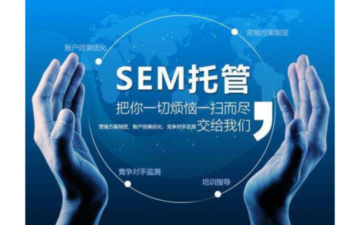 專業(yè)sem賬戶顧問托管